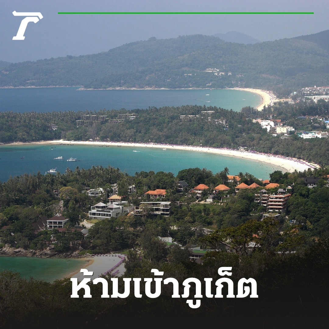 ห้ามเข้า 'ภูเก็ต' 14 วัน เริ่ม 3-16 ส.ค. นี้ ยกเว้น 12 ประเภทตามประกาศ