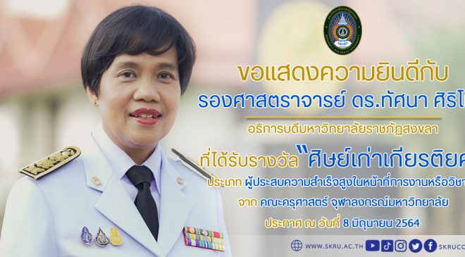 “รศ.ดร.ทัศนา ศิริโชติ” อธิการบดี มรภ.สงขลา รับโล่ศิษย์เก่าเกียรติยศ จากคณะครุศาสตร์ จุฬาฯ