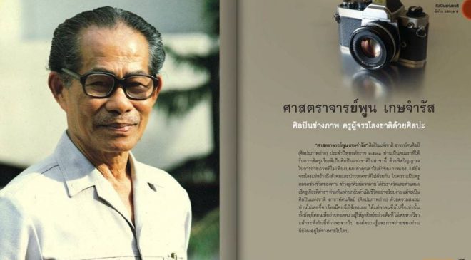 ศาสตราจารย์ พูน เกษจำรัส ศิลปินแห่งชาติ สาขาทัศนศิลป์ (ศิลปะภาพถ่าย)