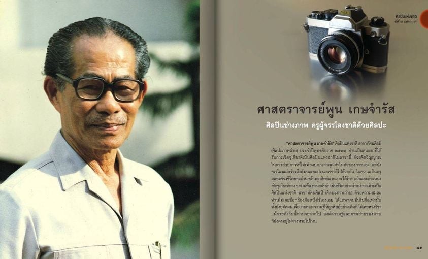 ศาสตราจารย์ พูน เกษจำรัส ศิลปินแห่งชาติ สาขาทัศนศิลป์ (ศิลปะภาพถ่าย)