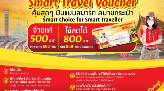 บินแบบสมาร์ท สบายกระเป๋า กับ “Smart Travel Voucher” จากไทยเวียตเจ็ท