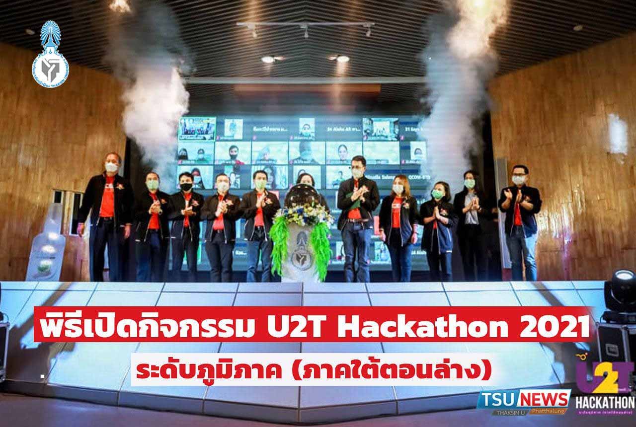 ม.ทักษิณ เปิดการแข่งขันแฮกกาธอน (U2T Hackathon 2021) ระดับภูมิภาค (ภาคใต้ตอนล่าง)