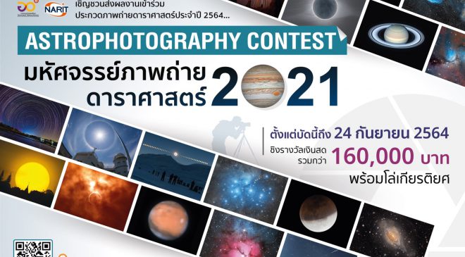 สดร. ชวนส่งผลงานร่วมประกวดภาพถ่ายหัวข้อ  “มหัศจรรย์ภาพถ่ายดาราศาสตร์” ประจำปี 2564