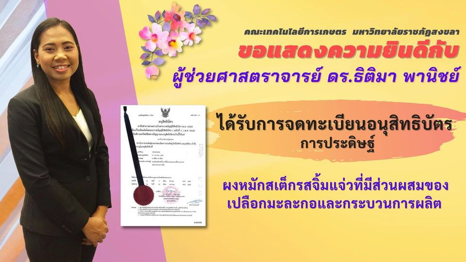 อาจารย์คณะเกษตร มรภ.สงขลา จดอนุสิทธิบัตร 4 ผลงานการประดิษฐ์