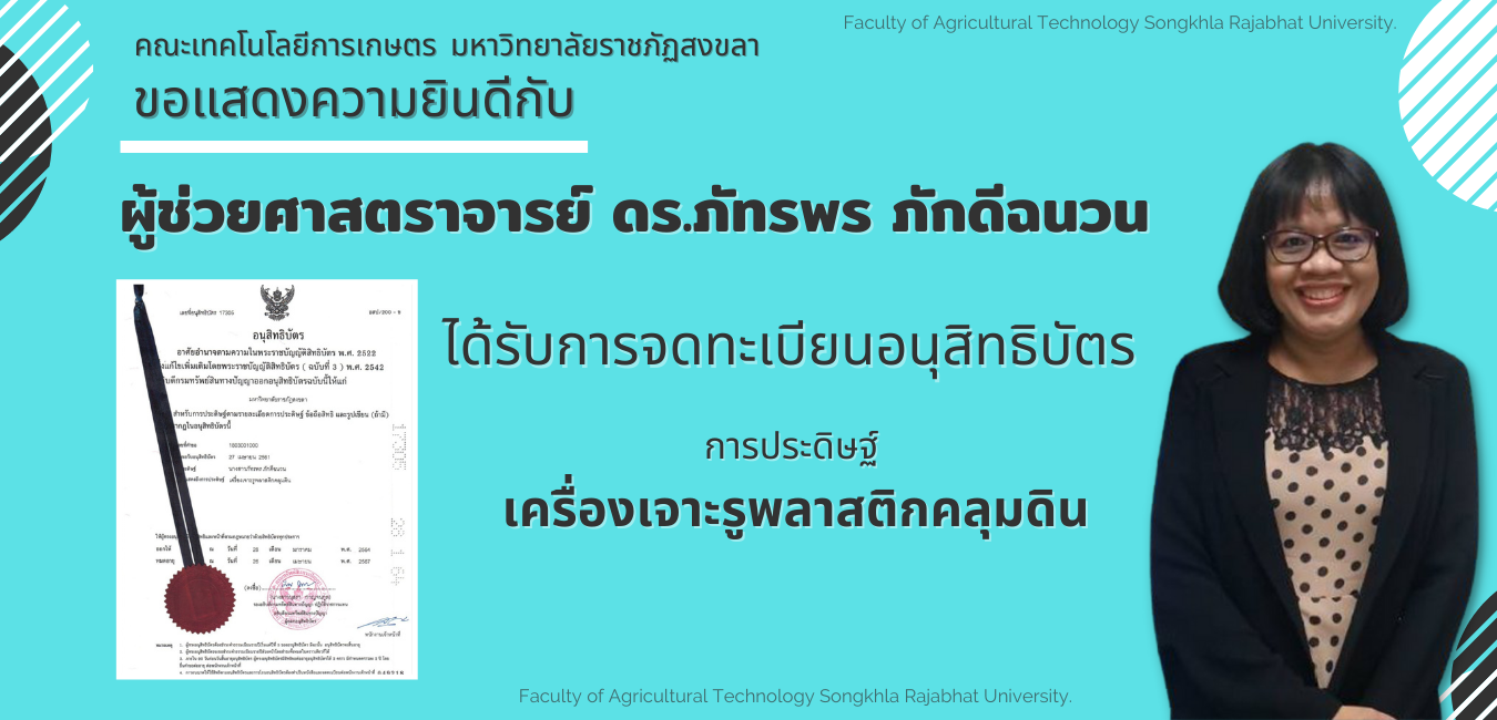 อาจารย์คณะเกษตร มรภ.สงขลา จดอนุสิทธิบัตร 4 ผลงานการประดิษฐ์