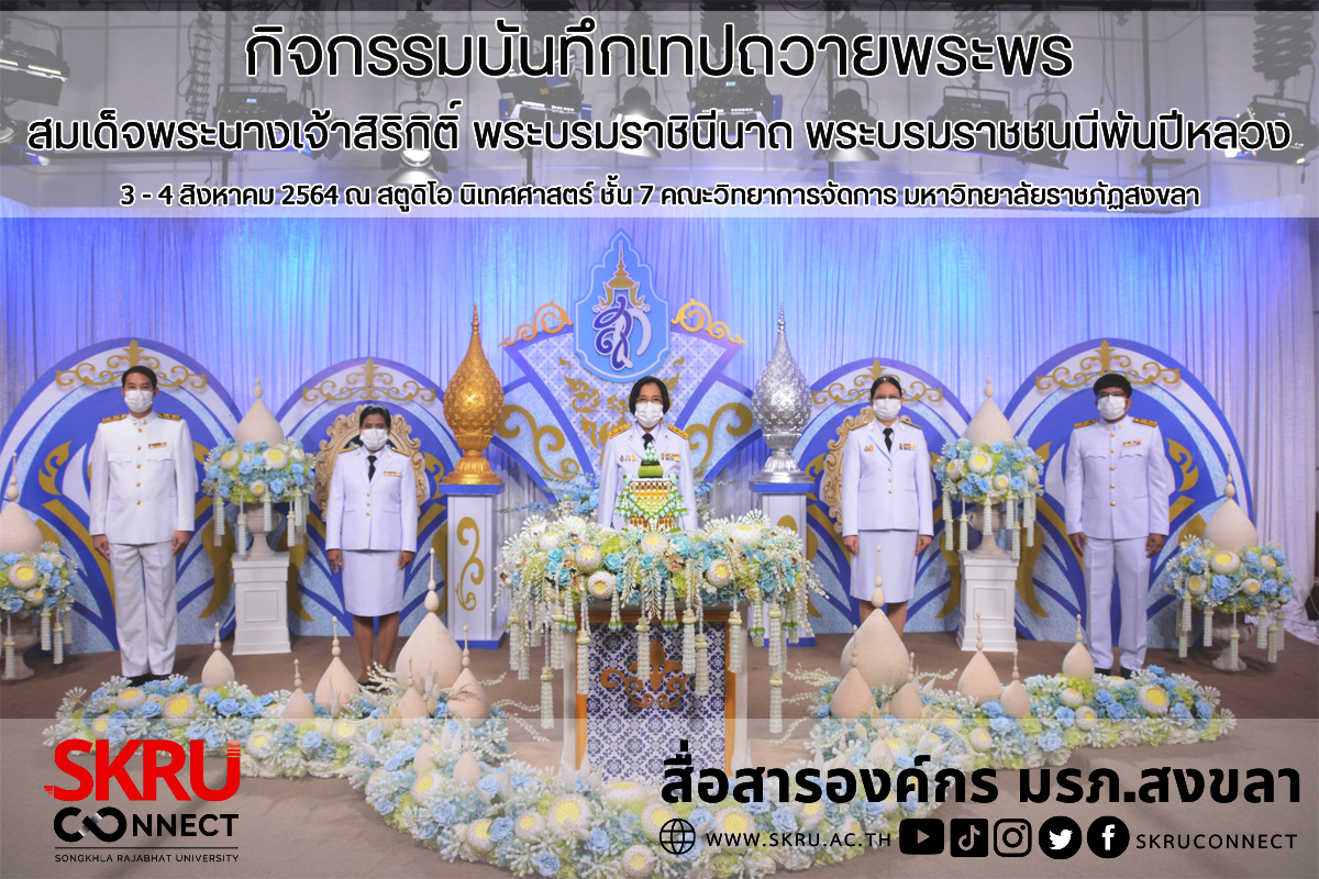 NBT จับมือ มรภ.สงขลา บันทึกเทปถวายพระพร พระบรมราชชนนีพันปีหลวง