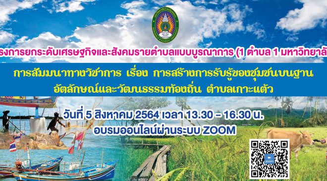 มรภ.สงขลา สัมมนาสร้างการรับรู้ชุมชนบนฐานอัตลักษณ์และวัฒนธรรมท้องถิ่น “เกาะแต้ว”