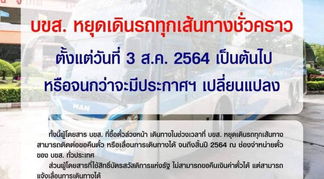 บขส.แจ้งหยุดเดินรถทุกเส้นทางชั่วคราว ตามมาตรการล็อกดาวน์ของรัฐบาล