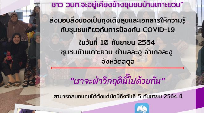 “วนก.” มรภ.สงขลา เปิดรับบริจาคทำถุงเติมสุขและเอกสารให้ความรู้ ชาวสตูล