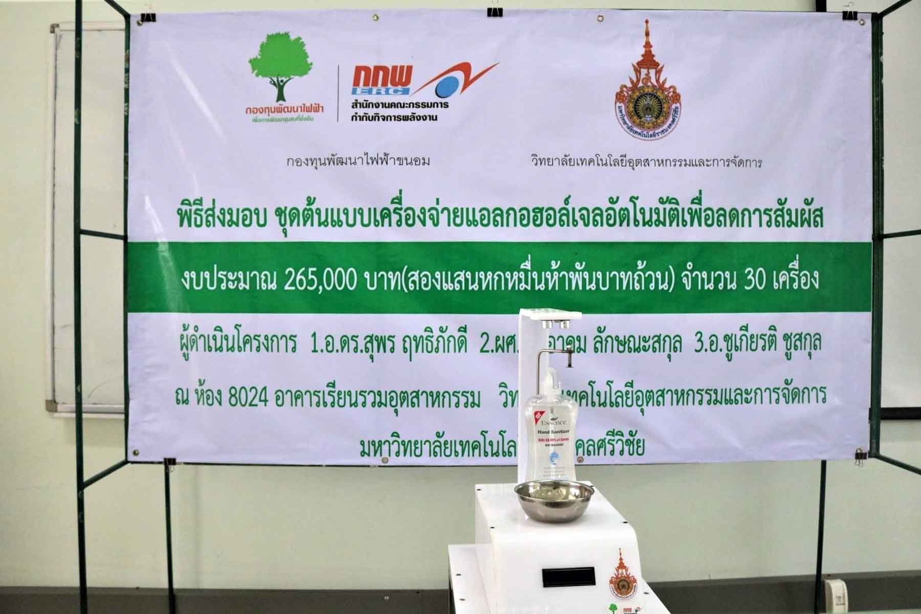 สาขาวิศวกรรม มทร.ศรีวิชัย ส่งมอบเครื่องจ่ายแอลกอฮอล์เจลอัตโนมัติ