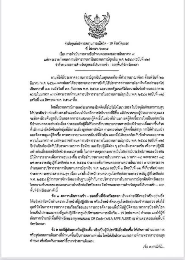 จ.ยะลา ประกาศ ปิดจังหวัดงดเดินทางเข้า-ออกต่อไปอีก 1 เดือน เริ่ม 1-30 กย.นี้