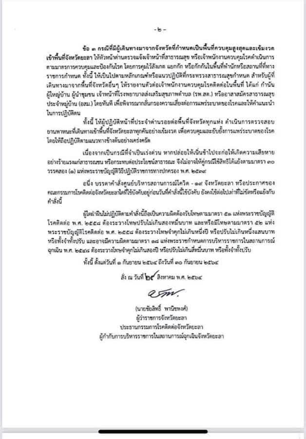 จ.ยะลา ประกาศ ปิดจังหวัดงดเดินทางเข้า-ออกต่อไปอีก 1 เดือน เริ่ม 1-30 กย.นี้