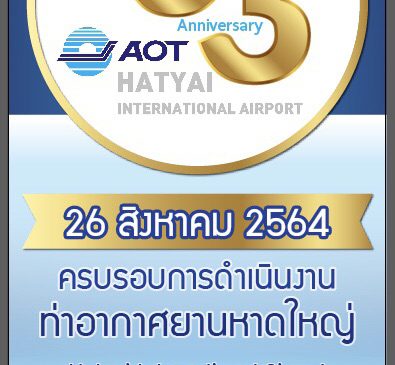 วันพฤหัสบดีที่ 26 สิงหาคม 2564 วันครบรอบการดำเนินงาน 33 ปี ท่าอากาศยานหาดใหญ่