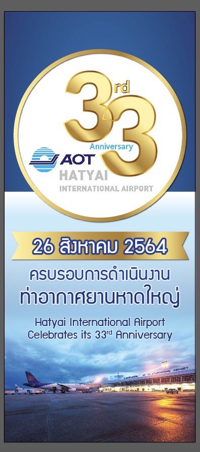 วันพฤหัสบดีที่ 26 สิงหาคม 2564 วันครบรอบการดำเนินงาน 33 ปี ท่าอากาศยานหาดใหญ่
