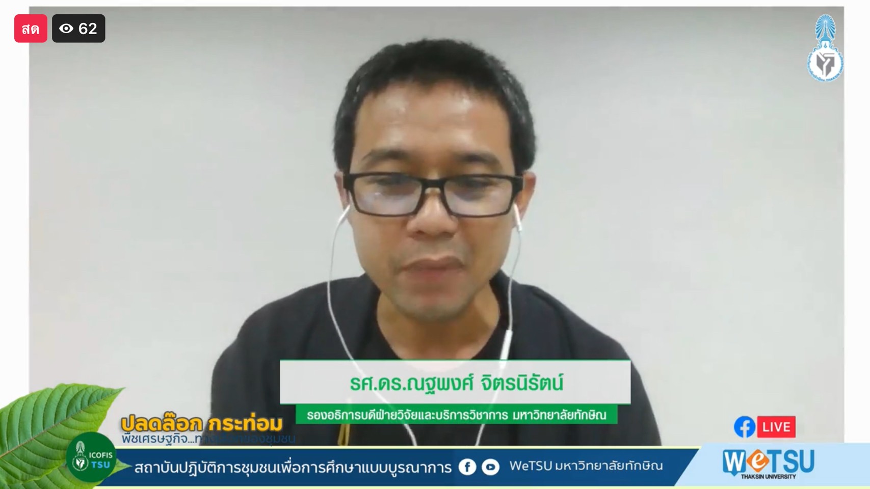 รายงานพิเศษจากเวทีเสวนา “ปลดล๊อก กระท่อม พืชเศรษฐกิจ...ทางเลือกของชุมชน”