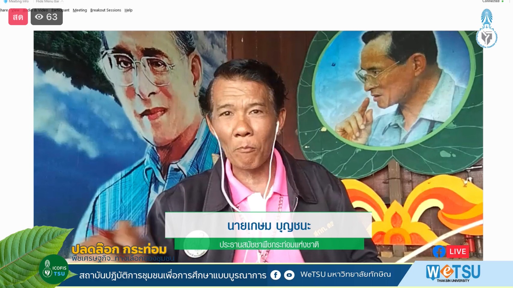 รายงานพิเศษจากเวทีเสวนา “ปลดล๊อก กระท่อม พืชเศรษฐกิจ...ทางเลือกของชุมชน”