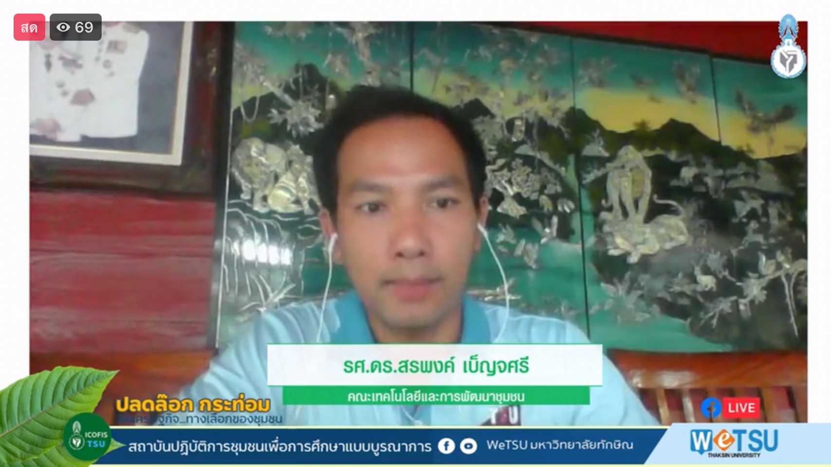 รายงานพิเศษจากเวทีเสวนา “ปลดล๊อก กระท่อม พืชเศรษฐกิจ...ทางเลือกของชุมชน”