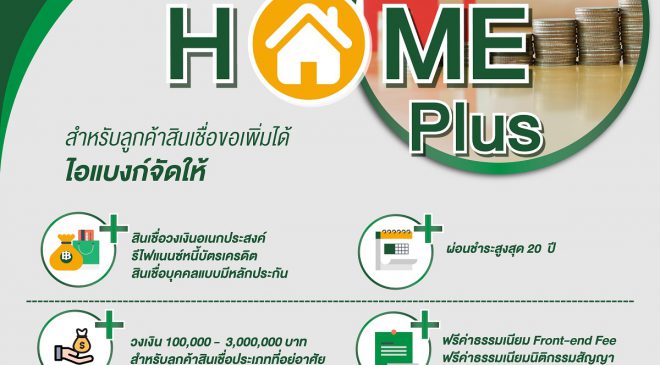 ไอแบงก์ ออกสินเชื่อ Home Plus  ช่วยเสริมสภาพคล่องให้ลูกค้าสินเชื่อในภาวะเศรษฐกิจฝืดเคือง