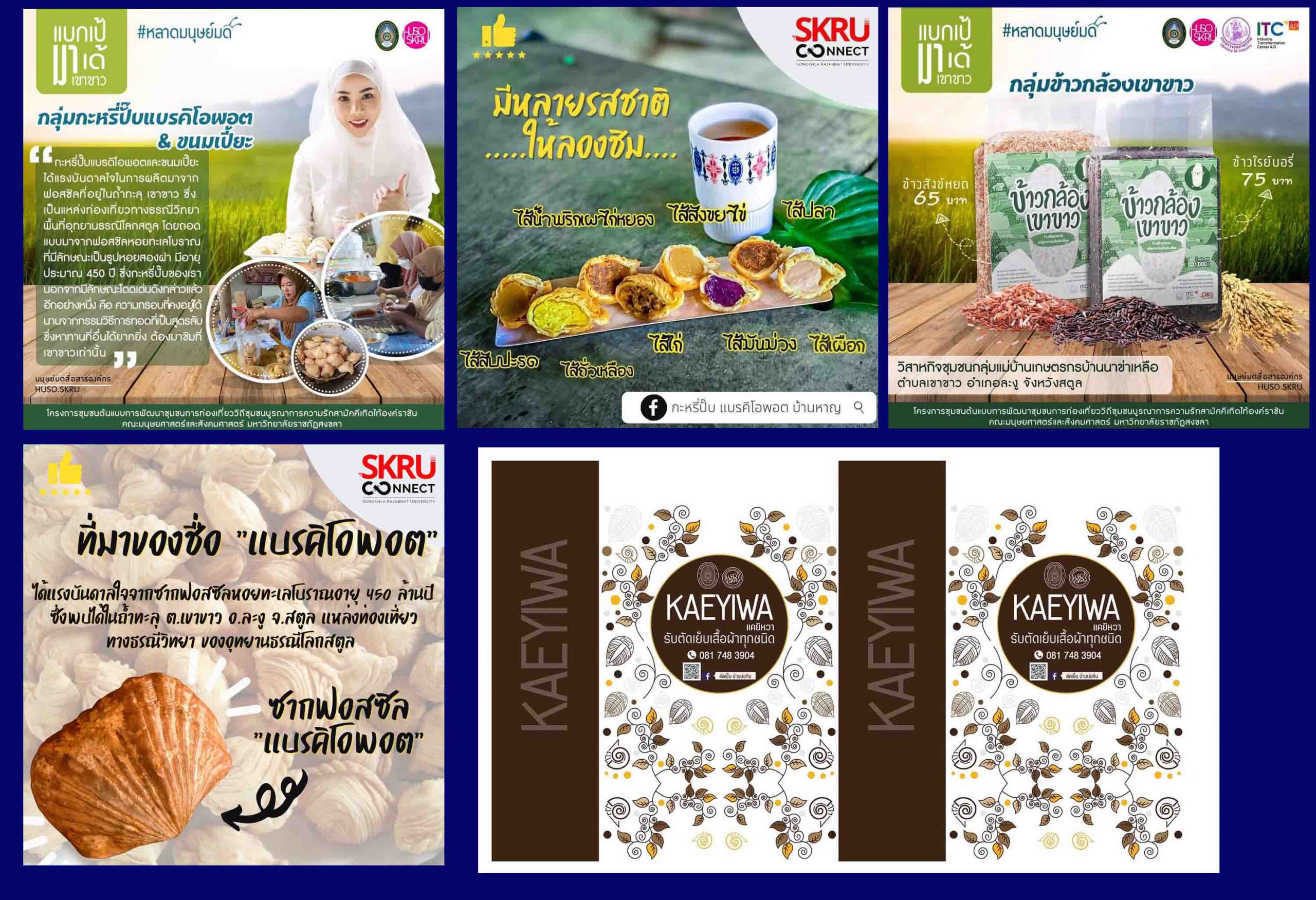 คณะมนุษยศาสตร์ฯ มรภ.สงขลา เปิดตัวตลาดนัดชุมชน “หลาดมนุษย์มด” ของดีสตูล