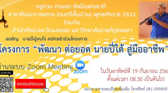 สำนักศิลปะฯ มรภ.สงขลา จับมือ ‘ครูควน ทวนยก’ ศิลปินแห่งชาติ “พัฒนา ต่อยอด นายปี่ใต้ สู่มืออาชีพ”