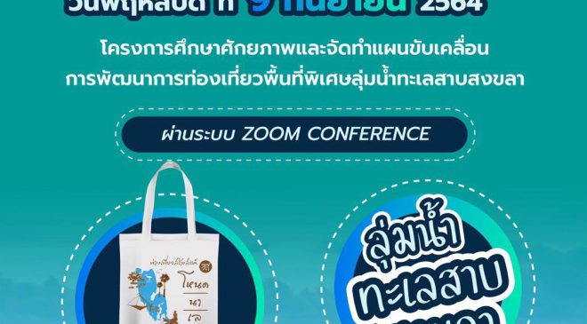 อพท. ผนึก มรภ.สงขลา ม.ทักษิณ-องค์กรพันธมิตร จัดประชุมโครงการศึกษาศักยภาพ