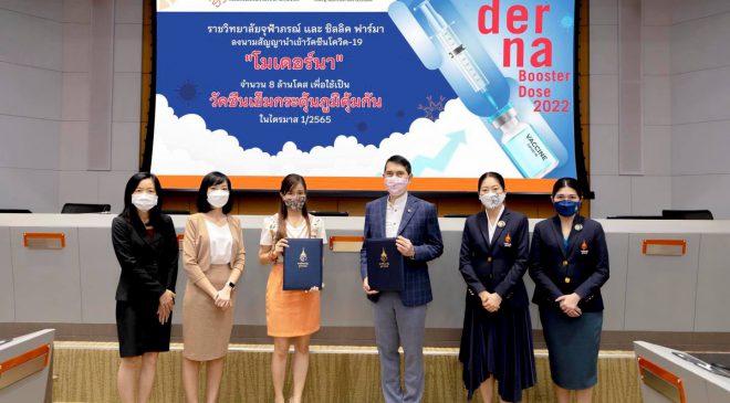 ราชวิทยาลัยจุฬาภรณ์ ลงนามสัญญากับ ซิลลิค ฟาร์มา นำเข้าวัคซีน “โมเดอร์นา” จำนวน 8 ล้านโดส