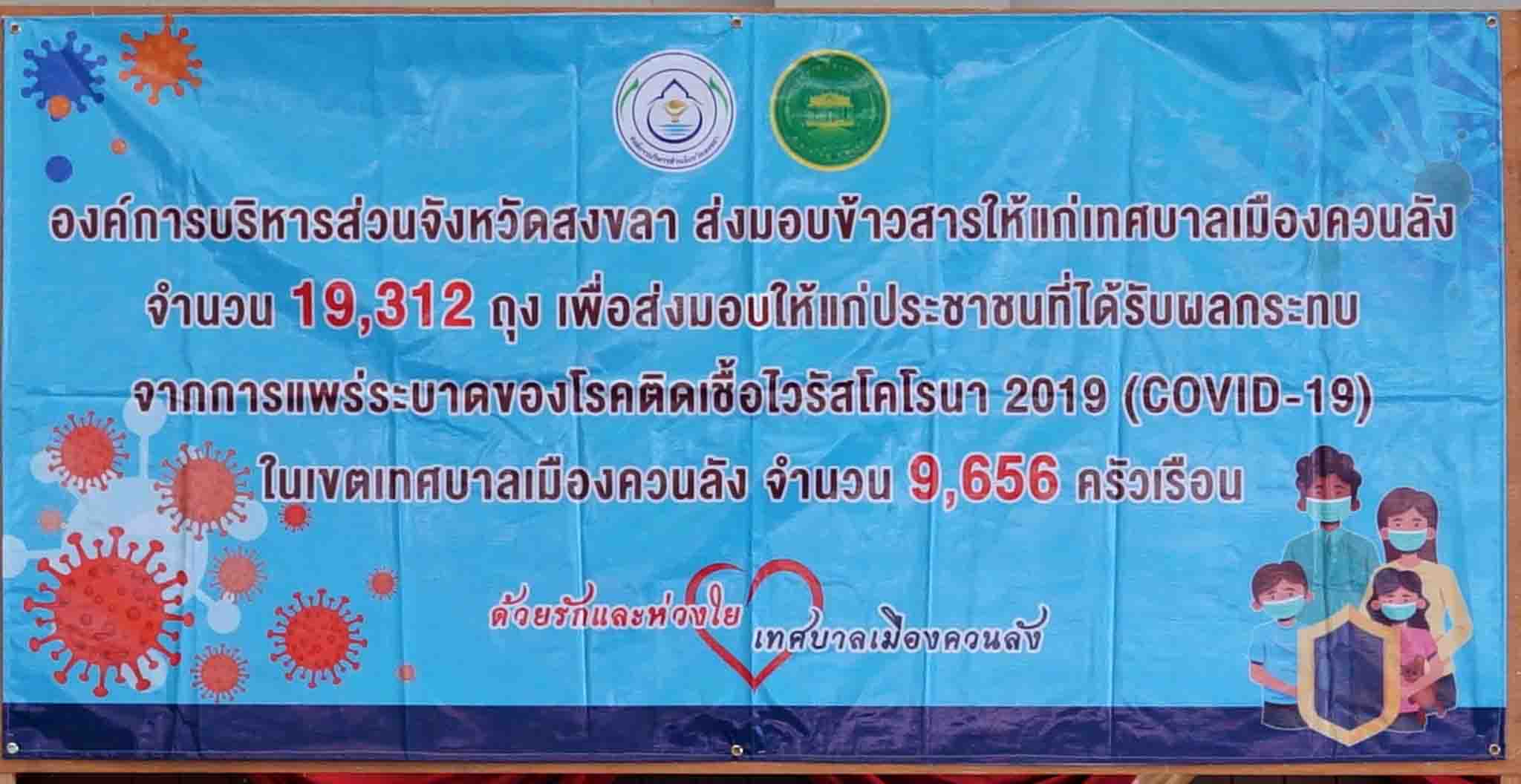 อบจ.สงขลามอบข้าวสารแก่ เทศบาลควนลัง เพื่อช่วยเหลือประชาชน