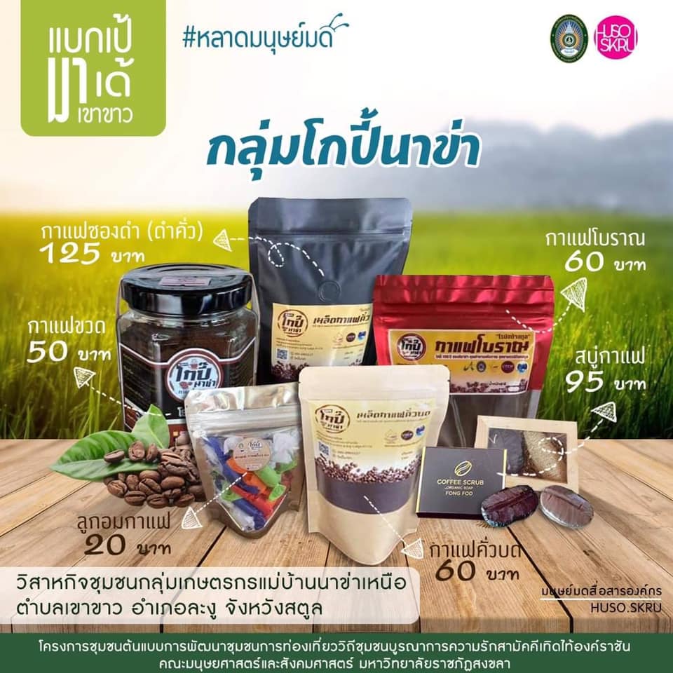 คณะมนุษยศาสตร์ฯ มรภ.สงขลา เปิดตัวตลาดนัดชุมชน “หลาดมนุษย์มด” ของดีสตูล