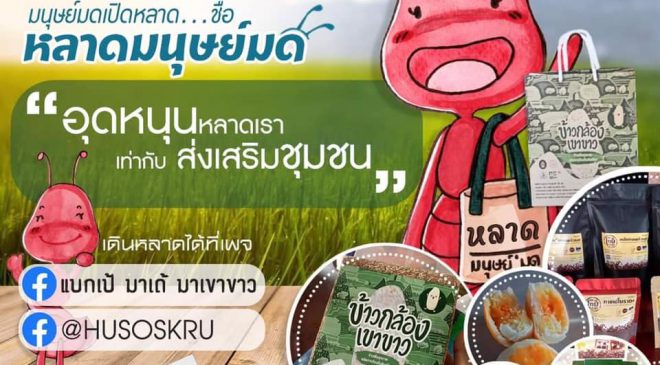 คณะมนุษยศาสตร์ฯ มรภ.สงขลา เปิดตัวตลาดนัดชุมชน “หลาดมนุษย์มด” ของดีสตูล