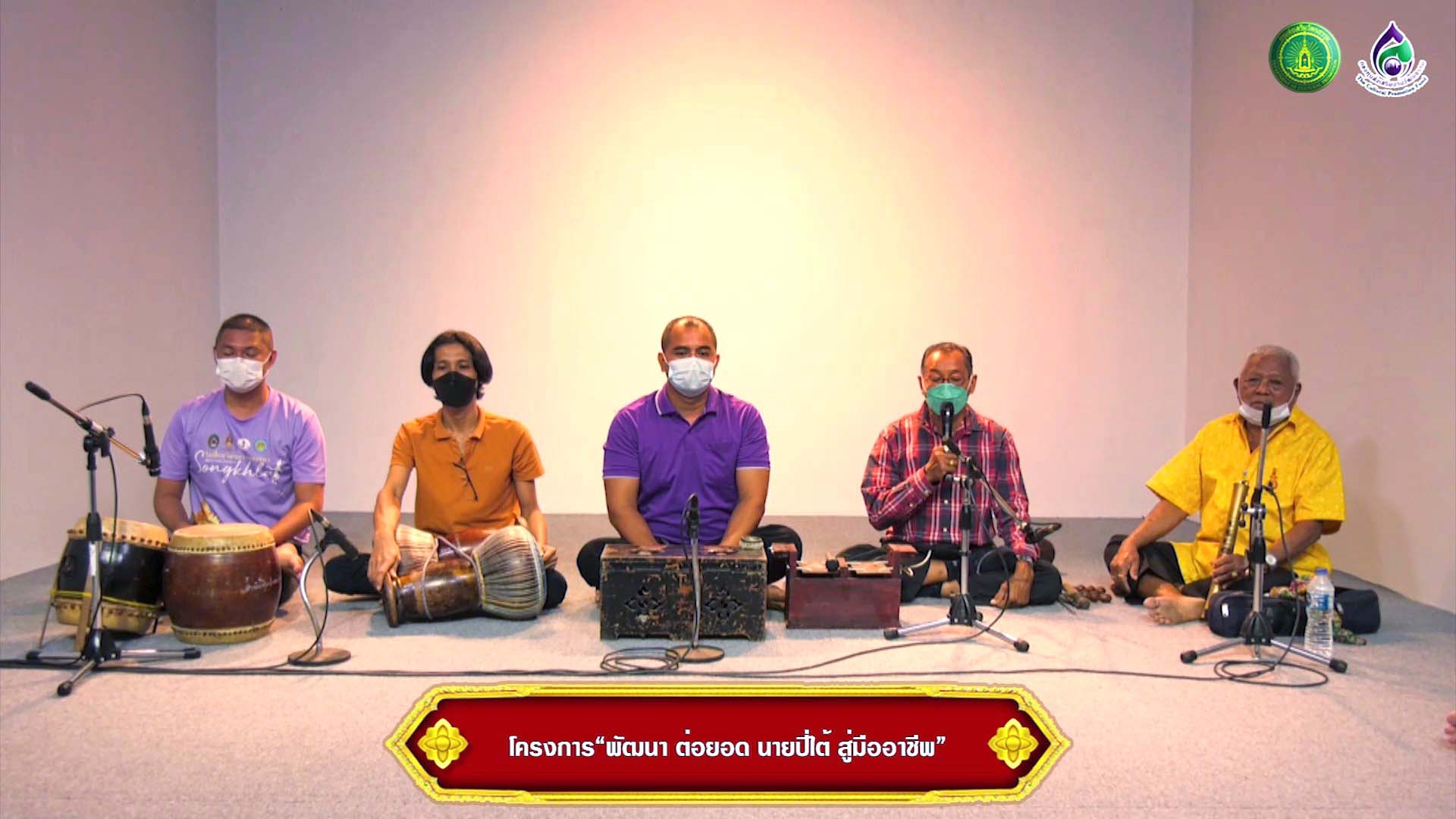 สำนักศิลปะฯ มรภ.สงขลา จับมือ ‘ครูควน ทวนยก’ ศิลปินแห่งชาติ “พัฒนา ต่อยอด นายปี่ใต้ สู่มืออาชีพ”