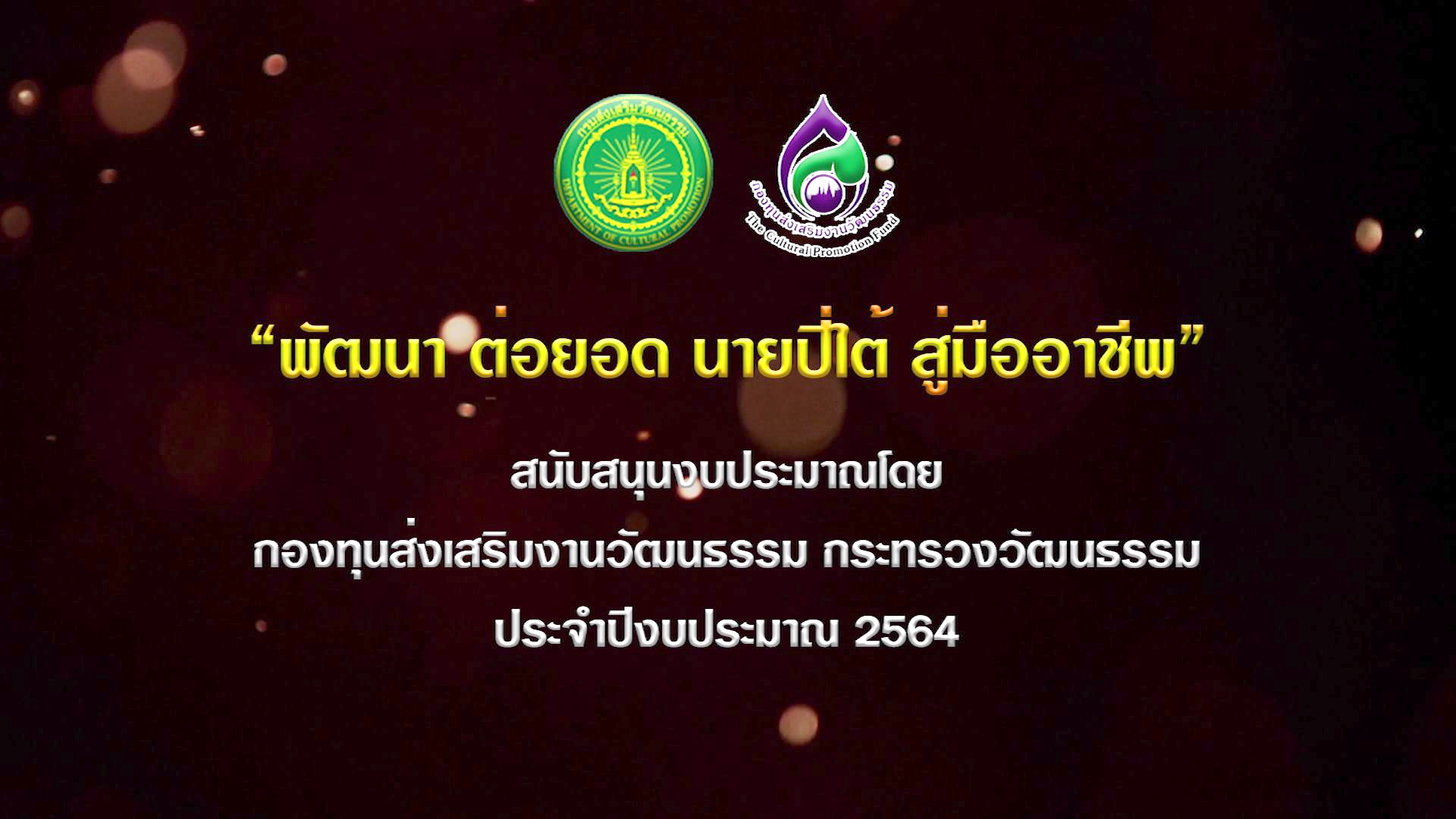 สำนักศิลปะฯ มรภ.สงขลา จับมือ ‘ครูควน ทวนยก’ ศิลปินแห่งชาติ “พัฒนา ต่อยอด นายปี่ใต้ สู่มืออาชีพ”