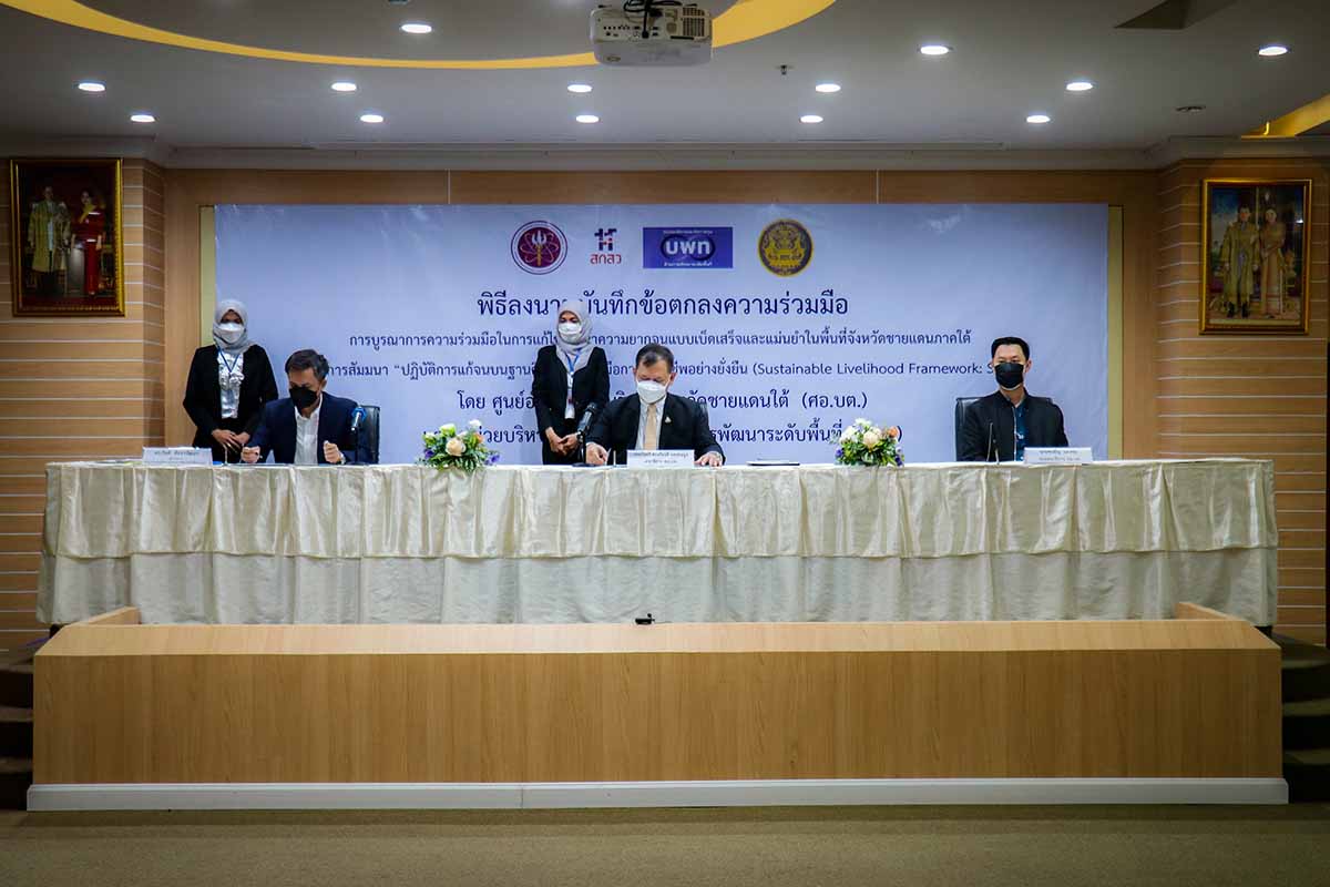 ศอ.บต. MOU บพท. ร่วมขจัดความจน จชต. ผ่านการวิจัยและนวัตกรรม แบบเบ็ดเสร็จและแม่นยำ