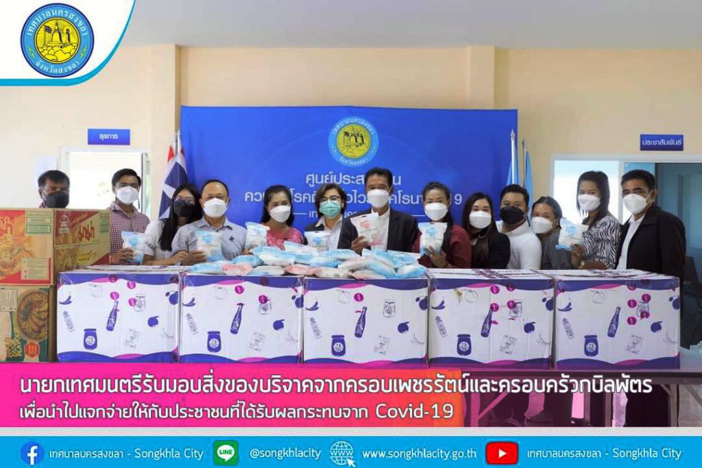 นายกเทศมนตรีนครสงขลา เป็นตัวแทนรับมอบสิ่งของบริจาคเพื่อมอบให้ผู้ได้รับผลกระทบโรคโควิด