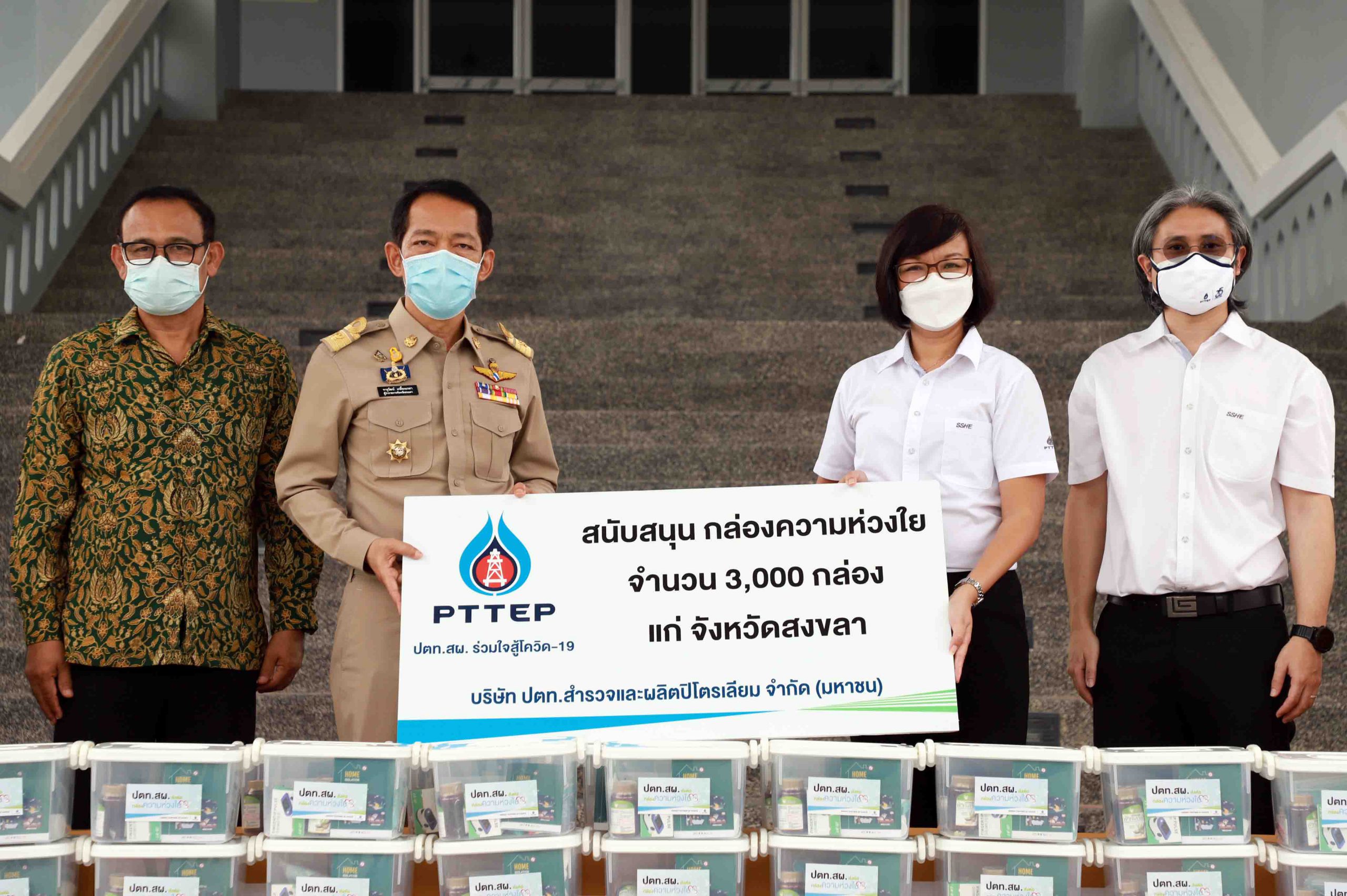 ปตท.สผ. ร่วมใจสู้โควิด-19 ส่งมอบกล่องความห่วงใย แก่จังหวัดสงขลา และ อำเภอสิงหนคร
