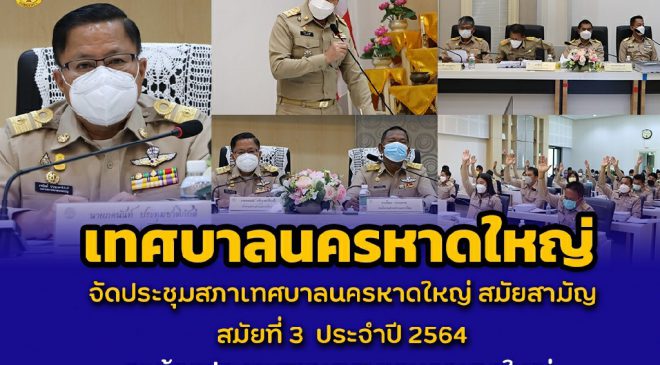 เทศบาลนครหาดใหญ่ จัดประชุมสภาเทศบาลนครหาดใหญ่ สมัยสามัญ สมัยที่3 ประจำปี 2564