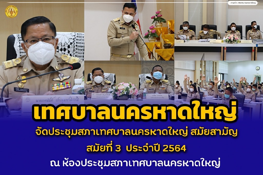 เทศบาลนครหาดใหญ่ จัดประชุมสภาเทศบาลนครหาดใหญ่ สมัยสามัญ สมัยที่3 ประจำปี 2564