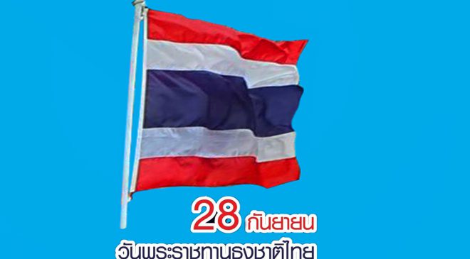 ครบรอบ 104 ปี ธงไตรรงค์ วันแห่งการพระราชทานธงชาติไทย