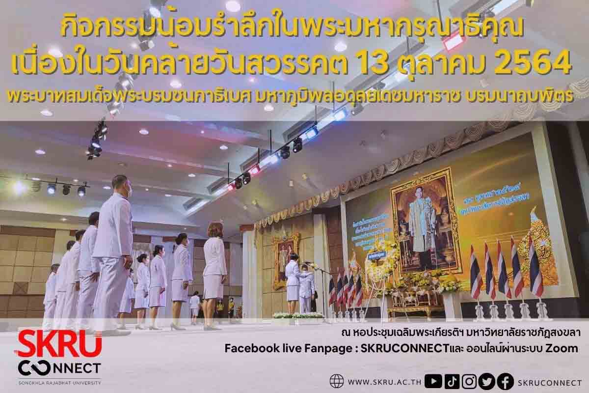 มรภ.สงขลา จัดกิจกรรมน้อมรำลึกพระมหากรุณาธิคุณเนื่องในวันคล้ายวันสวรรคตในหลวง ร.9