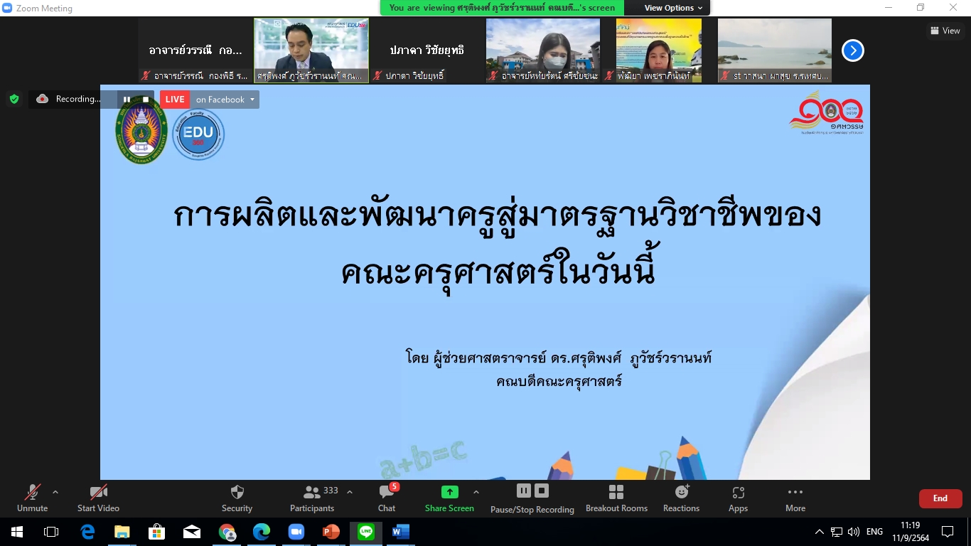 มรภ.สงขลา สัมมนาผู้บริหาร ครูพี่เลี้ยง อาจารย์นิเทศ ฝึกประสบการณ์วิชาชีพ ต่อยอดสู่ครูมิติใหม่
