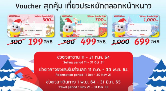 บินคุ้มค่ารับหน้าหนาว ด้วย “Winter Special Vouchers” จากไทยเวียตเจ็ท