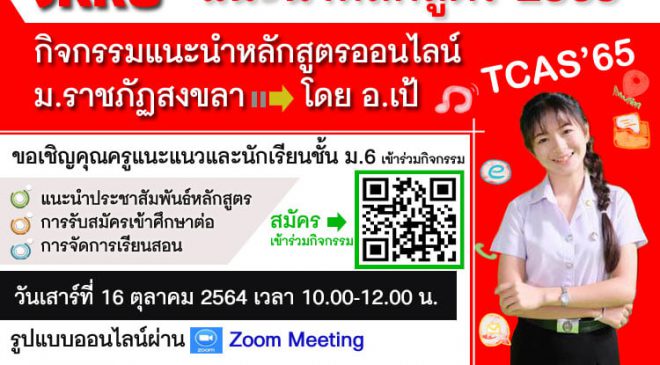มรภ.สงขลา ชวนร่วมกิจกรรมแนะนำหลักสูตรออนไลน์