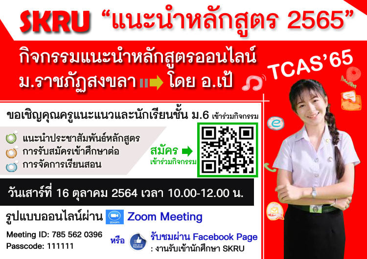 มรภ.สงขลา ชวนร่วมกิจกรรมแนะนำหลักสูตรออนไลน์