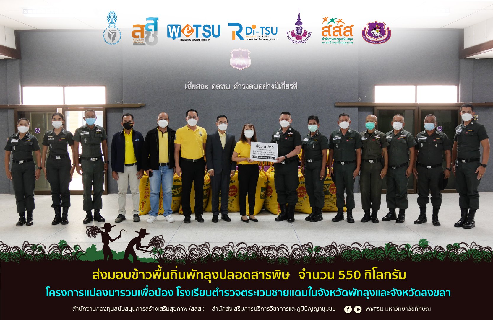 ม.ทักษิณส่งมอบข้าวพื้นถิ่นพัทลุงปลอดสารพิษ ให้กับโรงเรียนตำรวจตระเวนชายแดน
