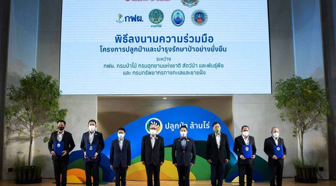 2 กระทรวงยักษ์จับมือชวนคนไทยปลูกป่าล้านไร่ลดภาวะโลกร้อน