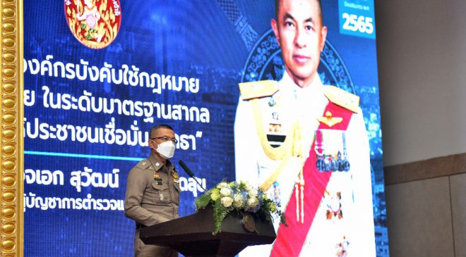 ผบ.ตร. มอบนโยบายการบริหารราชการ ประจำปีงบประมาณ 2565