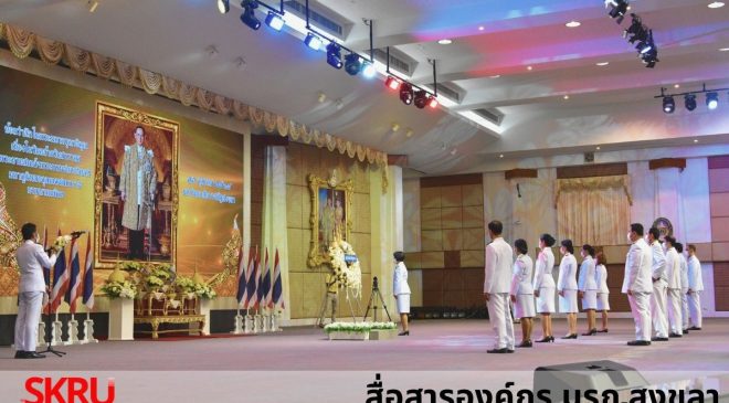 มรภ.สงขลา จัดกิจกรรมน้อมรำลึกพระมหากรุณาธิคุณเนื่องในวันคล้ายวันสวรรคตในหลวง ร.9