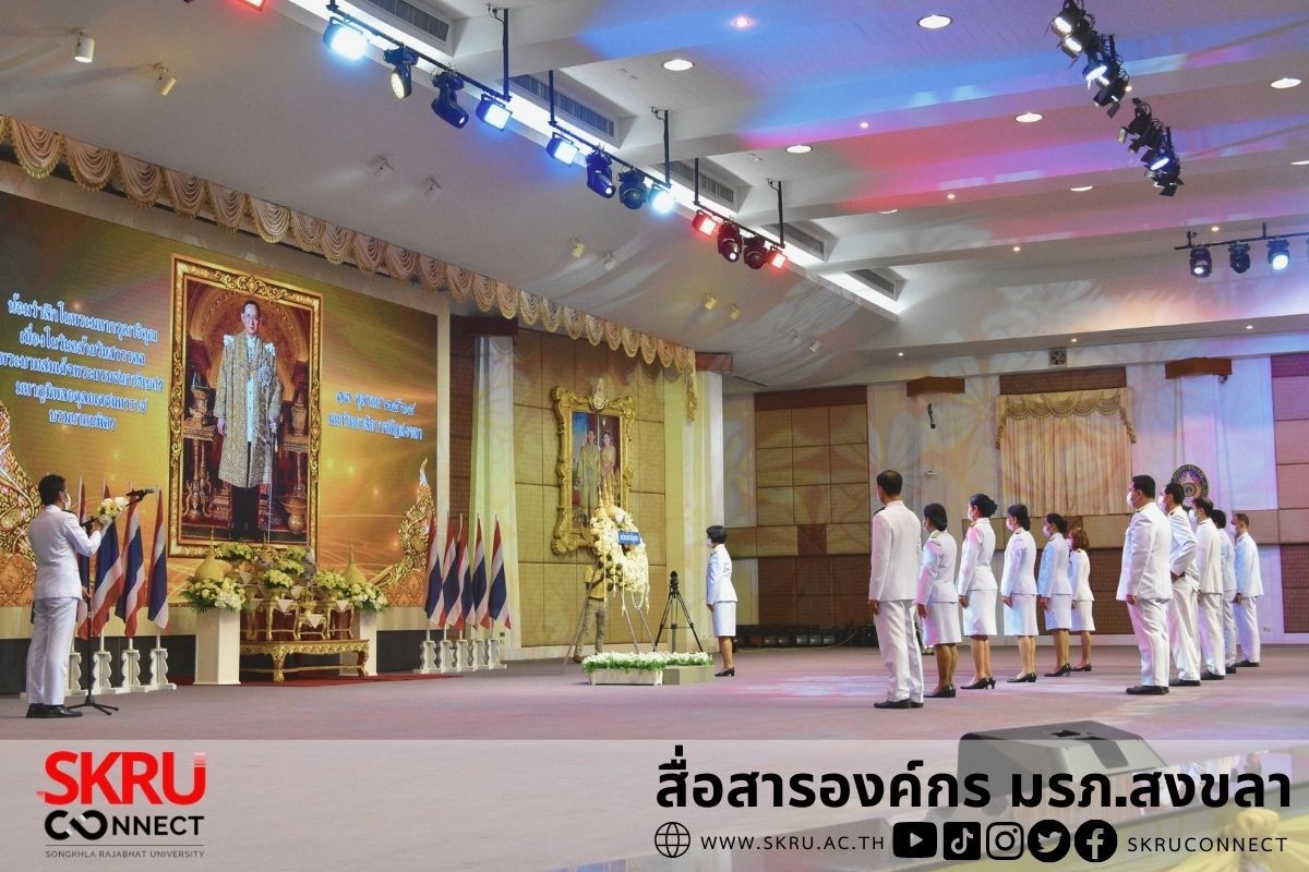 มรภ.สงขลา จัดกิจกรรมน้อมรำลึกพระมหากรุณาธิคุณเนื่องในวันคล้ายวันสวรรคตในหลวง ร.9