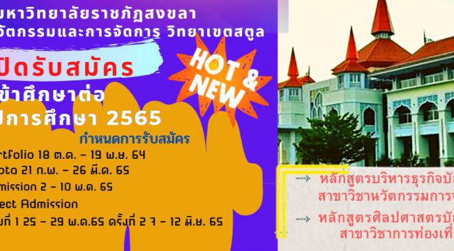 มรภ.สงขลา รับสมัคร นศ.ภาคปกติ ประเภทแฟ้มสะสมผลงาน (Portfolio) รอบที่ 1ใน 3 สาขาวิชา