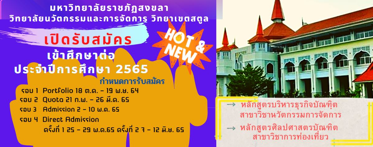 มรภ.สงขลา รับสมัคร นศ.ภาคปกติ ประเภทแฟ้มสะสมผลงาน (Portfolio) รอบที่ 1ใน 3 สาขาวิชา