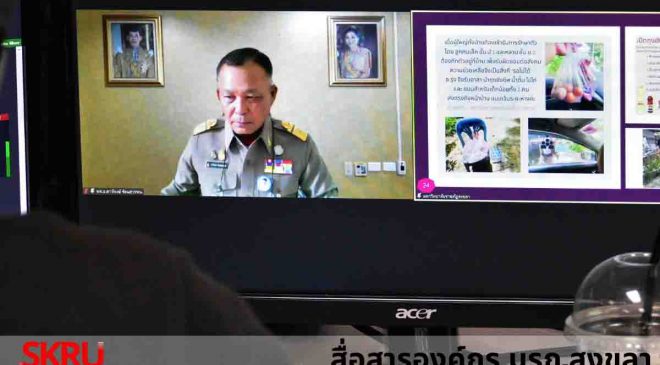 “พลเอก ดาว์พงษ์ รัตนสุวรรณ” องคมนตรี ตรวจเยี่ยมและติดตามผลการดำเนินงานของ มรภ.สงขลา ผ่านระบบออนไลน์